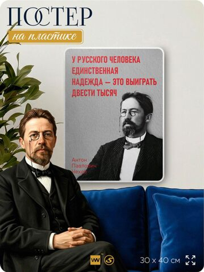 Литературный постер Антон Чехов "У русского человека единственная надежда" на стену, на пластике, для интерьера, 30х40 см, Айдентика Технолоджи