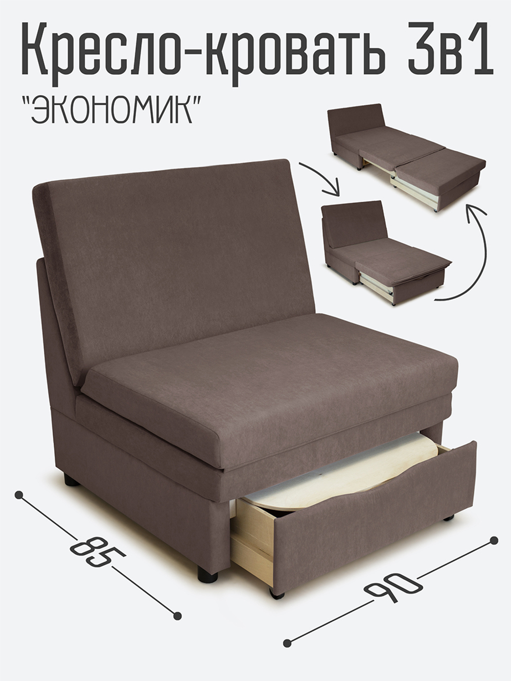 Кресло-кровать "Экономик" 90 см