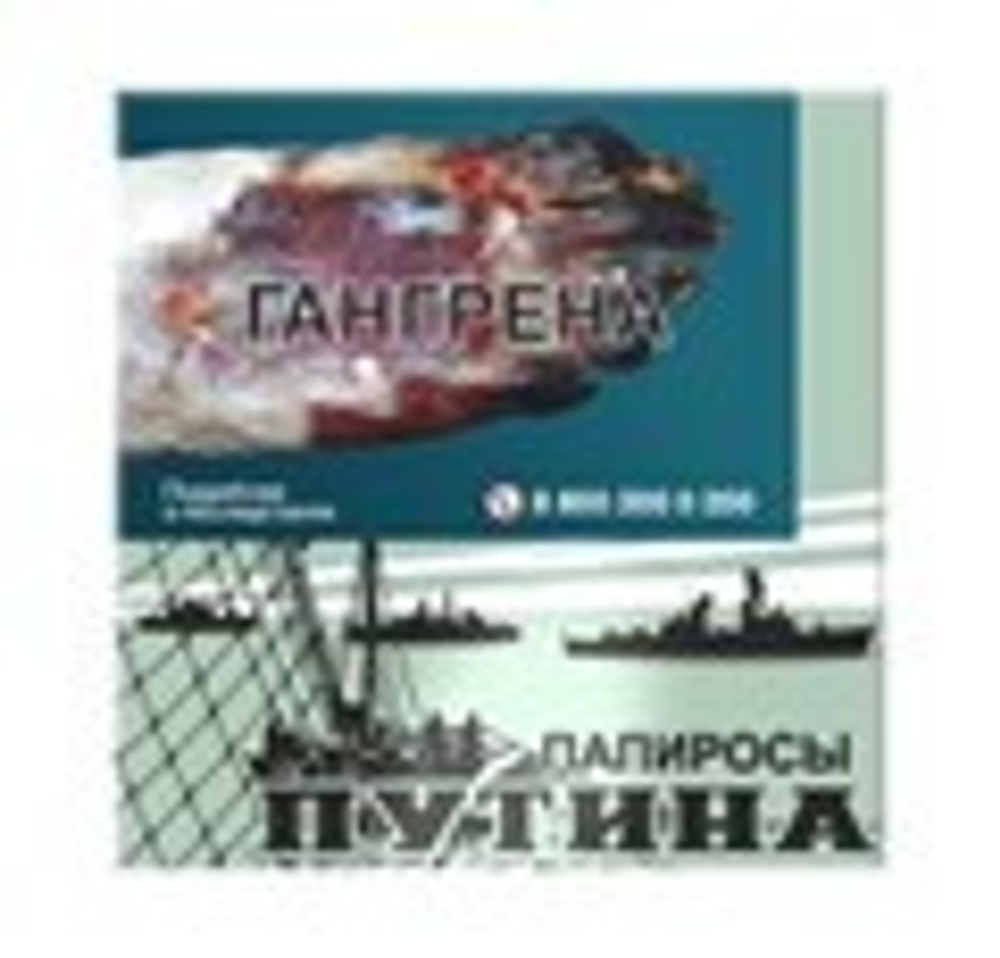 Папиросы ПУТИНА, МРЦ 180