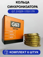 GT/Кольцо синхронизатора на КПП 5-ст. ГАЗель 3302, Волга комплект 6шт арт.GT.31029-1701179