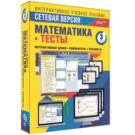 Интерактивное учебное пособие "Сетевая версия. Тесты. Математика 3 класс"