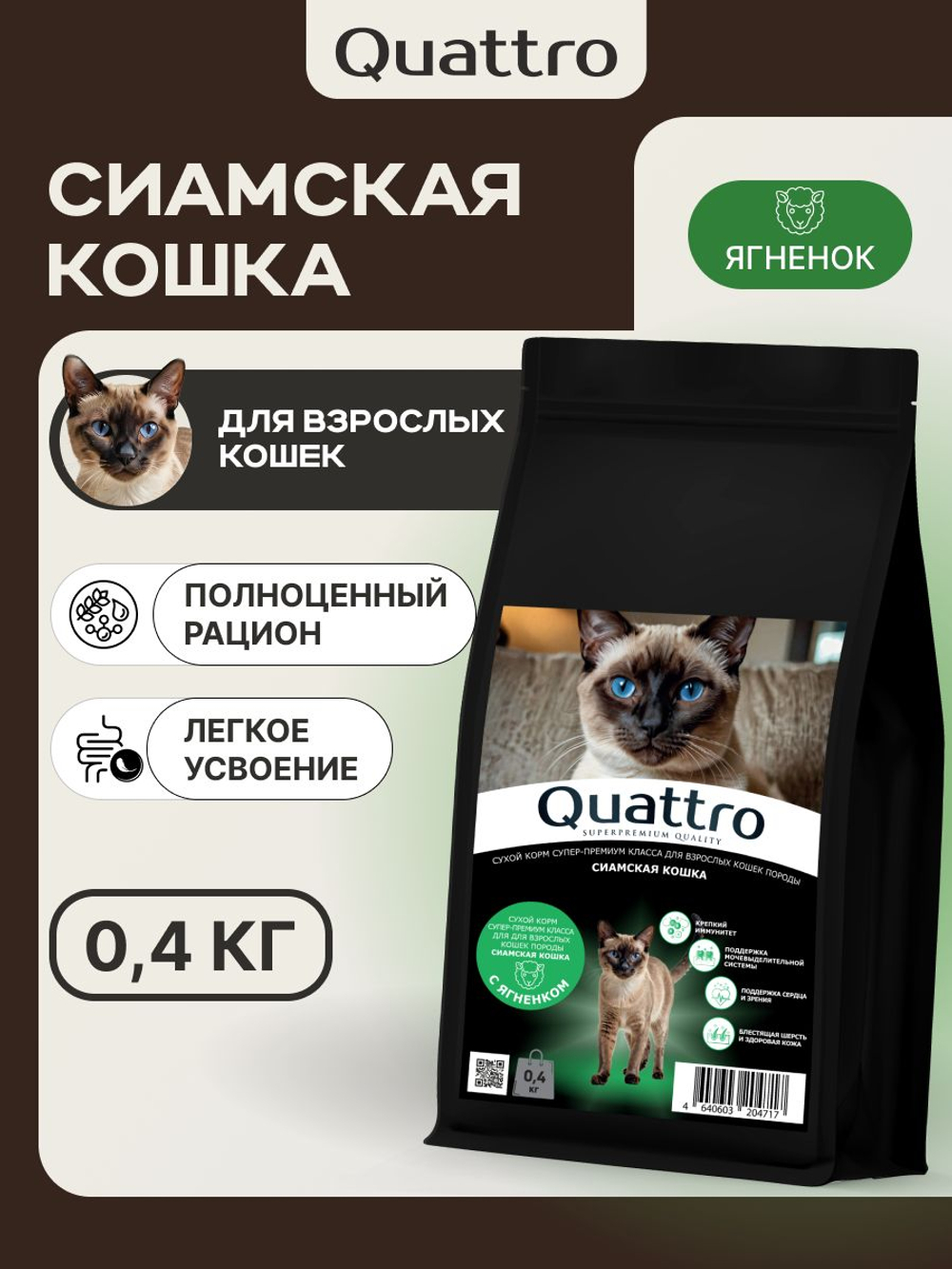 Корм сухой для кошек породы Сиамская кошка, с ягненком, 400 гр, QUATTRO