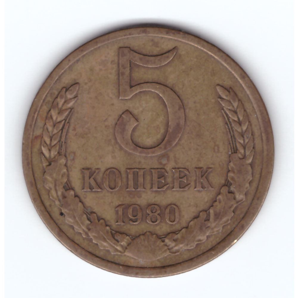 5 копеек 1980 год VF