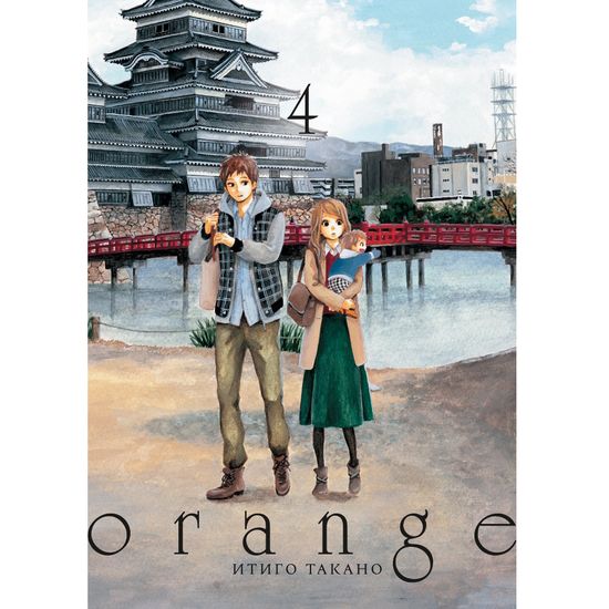 Манга Orange. Том 4
