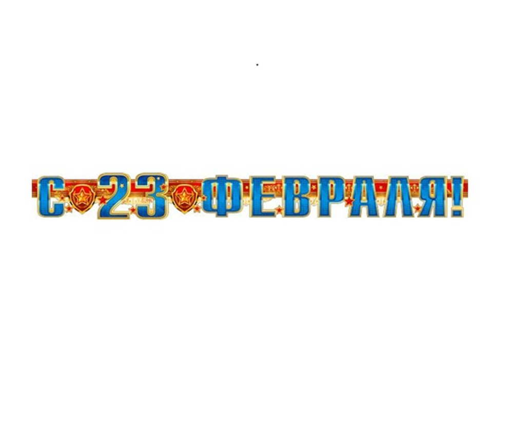 Гирлянда буквы+плакат 23 февраля Герб