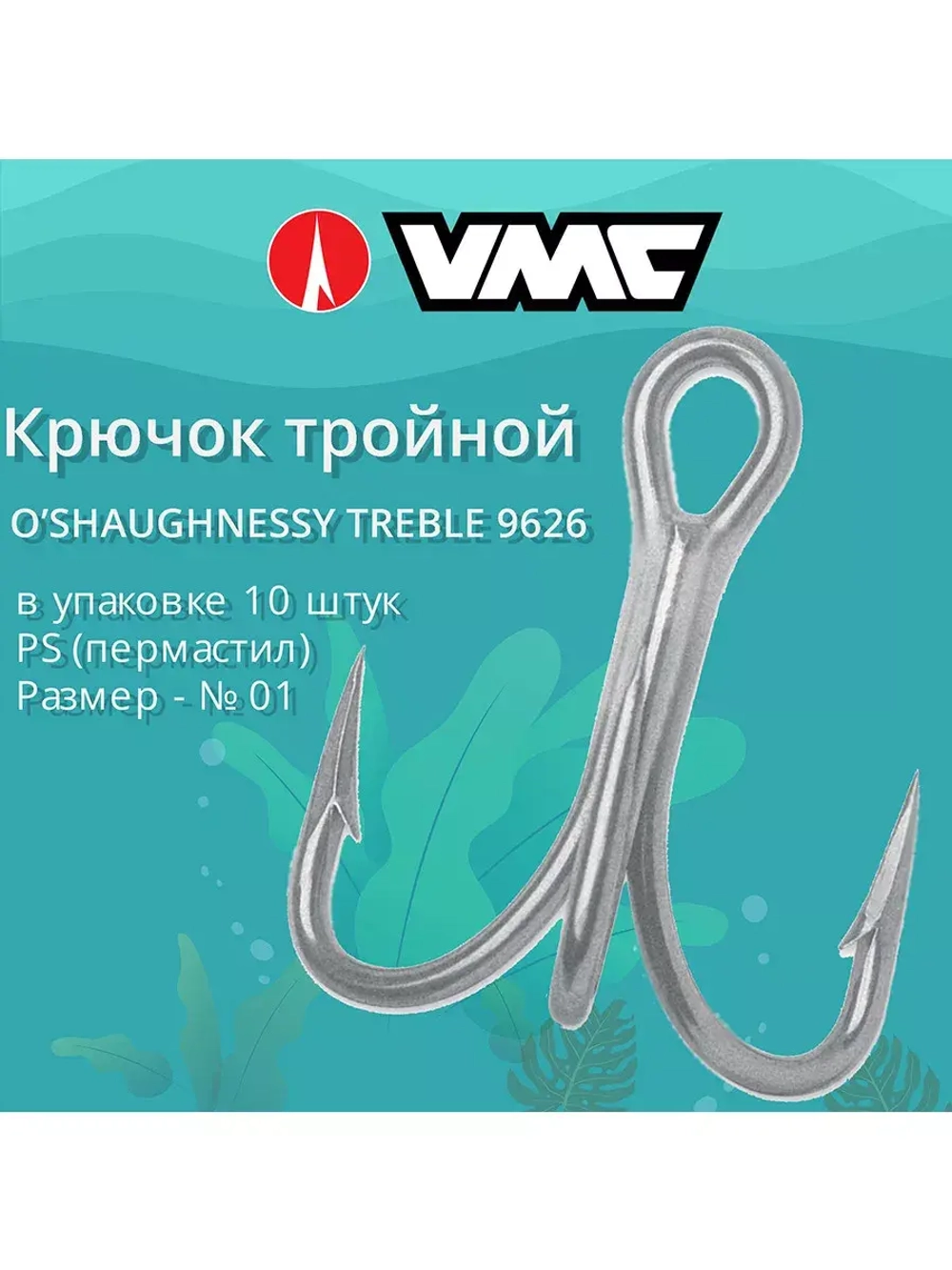 Крючок рыболовный тройной 9626 PS пермастил №04 10шт