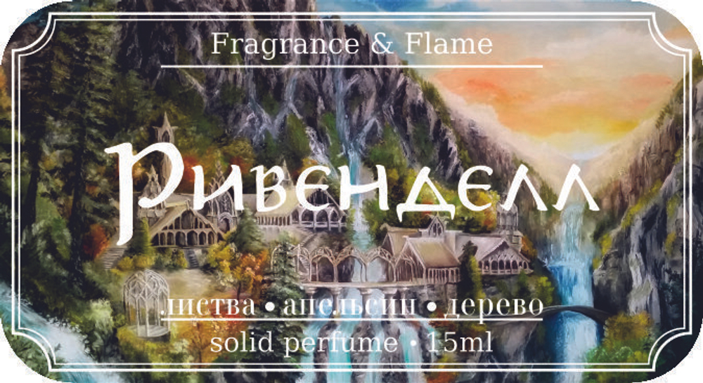 Ривенделл