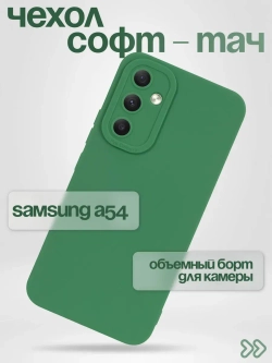 Чехол на Samsung Galaxy A54