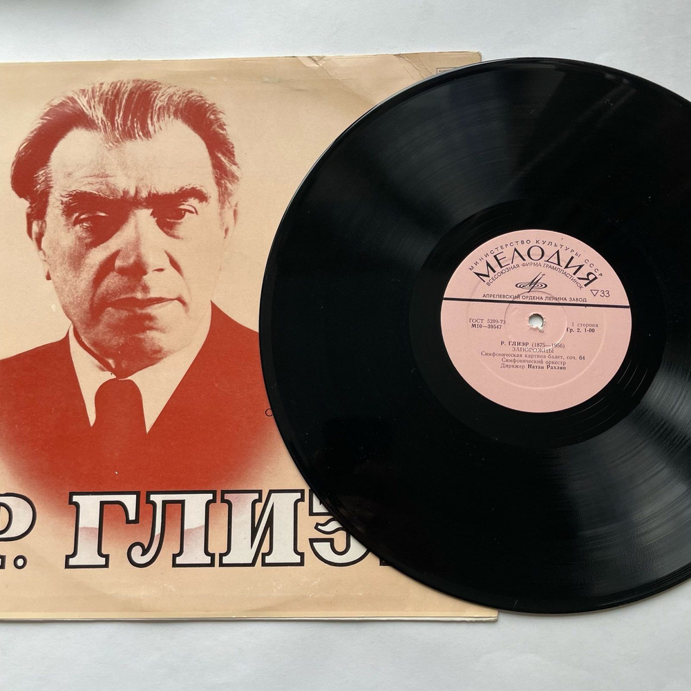 Винтажная виниловая пластинка LP Р. Глиэр, Запорожцы / Ферганский Праздник / Сирены (СССР 1977)