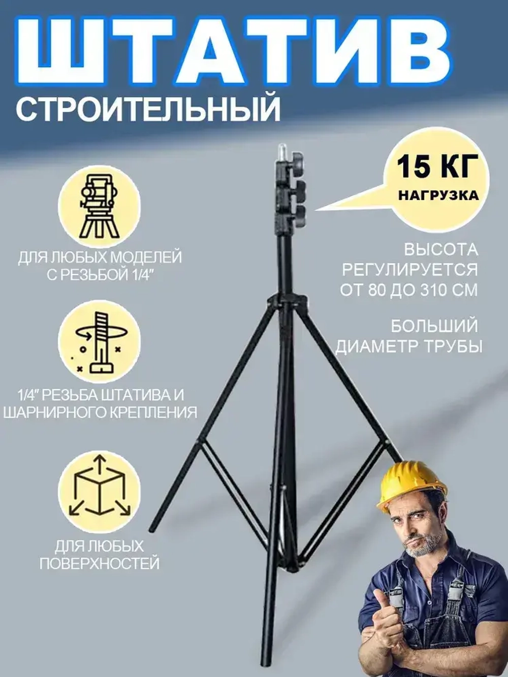 штатив для лазерного уровня Напольный 3м Универсальный с резьбой 1/4,Для лазерного уровня,фотоаппарата, кольцевой лампы, проекторов . 81-300 см