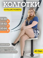 Колготки большого размера 40 ден бежевые телесные