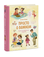 Просто о важном. Мира и Гоша узнают себя. Учимся договариваться и дружить