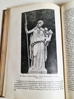 "Античная мифология". Радциг С.И. - Профессор. 1939 г.
