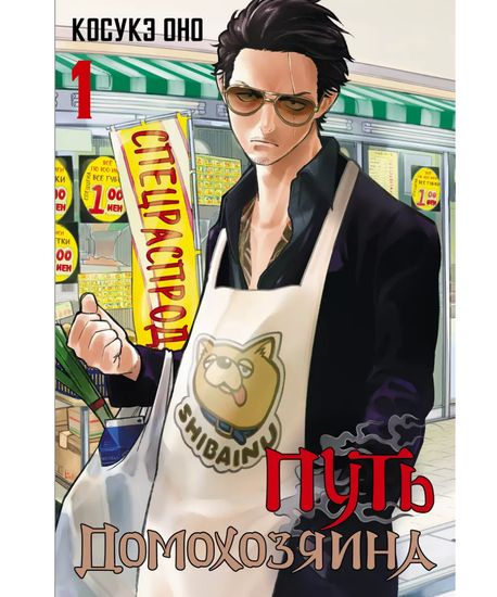 Манга Путь домохозяина. Том 1