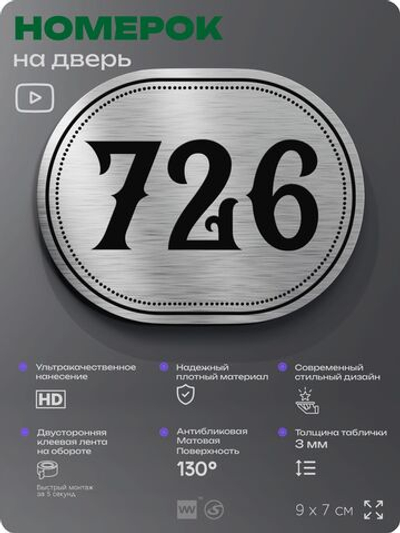 Номерок на дверь квартиры 726, для кабинета, офиса, шильдик 9 х 7 см, серебристый, Айдентика Технолоджи