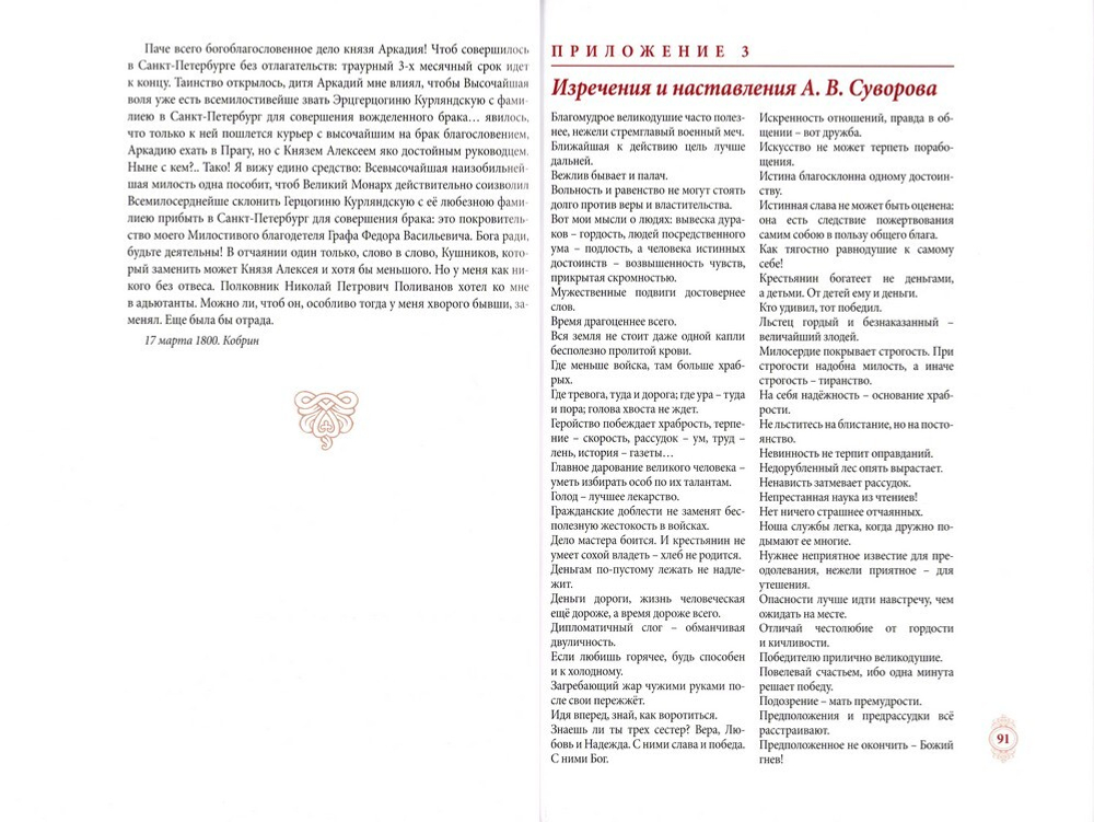 Генералиссимус Суворов - раб Божий Александр