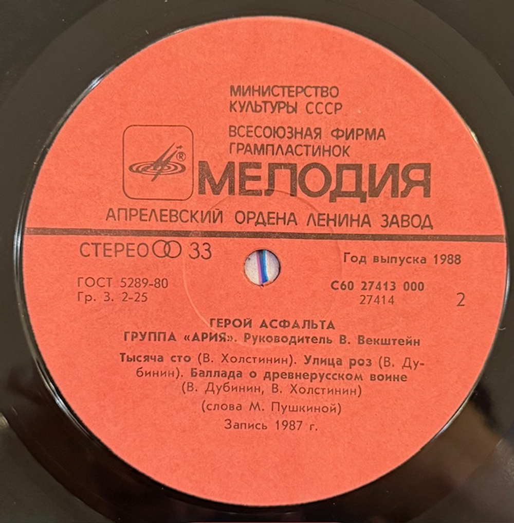 Виниловая пластинка Ария – Герой асфальта (Мелодия) LP