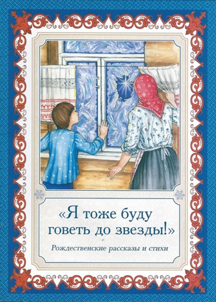 Я тоже буду говеть до звезды! Рождественские рассказы и стихи (Сошествия) (сост. Каткова Вера)
