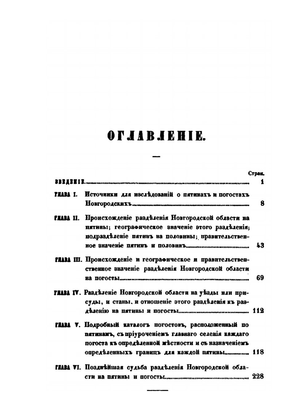 Записки Императорского Русского географического общества. Книжка 8. О пятинах и погостах новгородских в XVI веке | К. А. Неволин