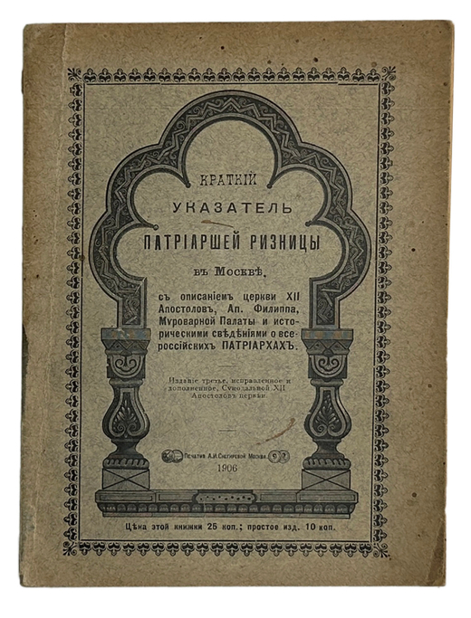 Краткий указатель Патриаршей Ризницы в Москве. М., печатня А.И. Снегеирёва, 1906 г.