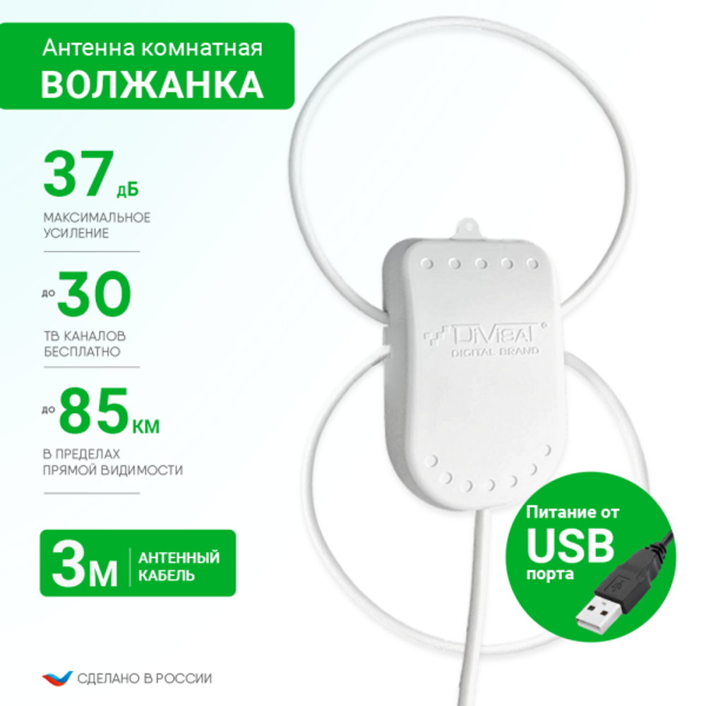 Антенна комнатная DVB-T2 ВОЛЖАНКА TWIN Ky-35Дб питание 5В+USB кабель 3 метра