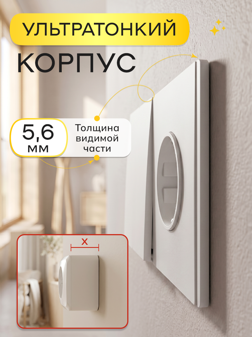 Ультратонкий 1-кл. выключатель + розетка, белая