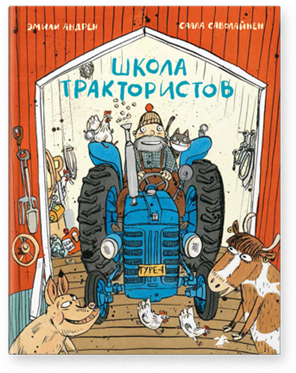 Эмили Андрен «Школа трактористов»