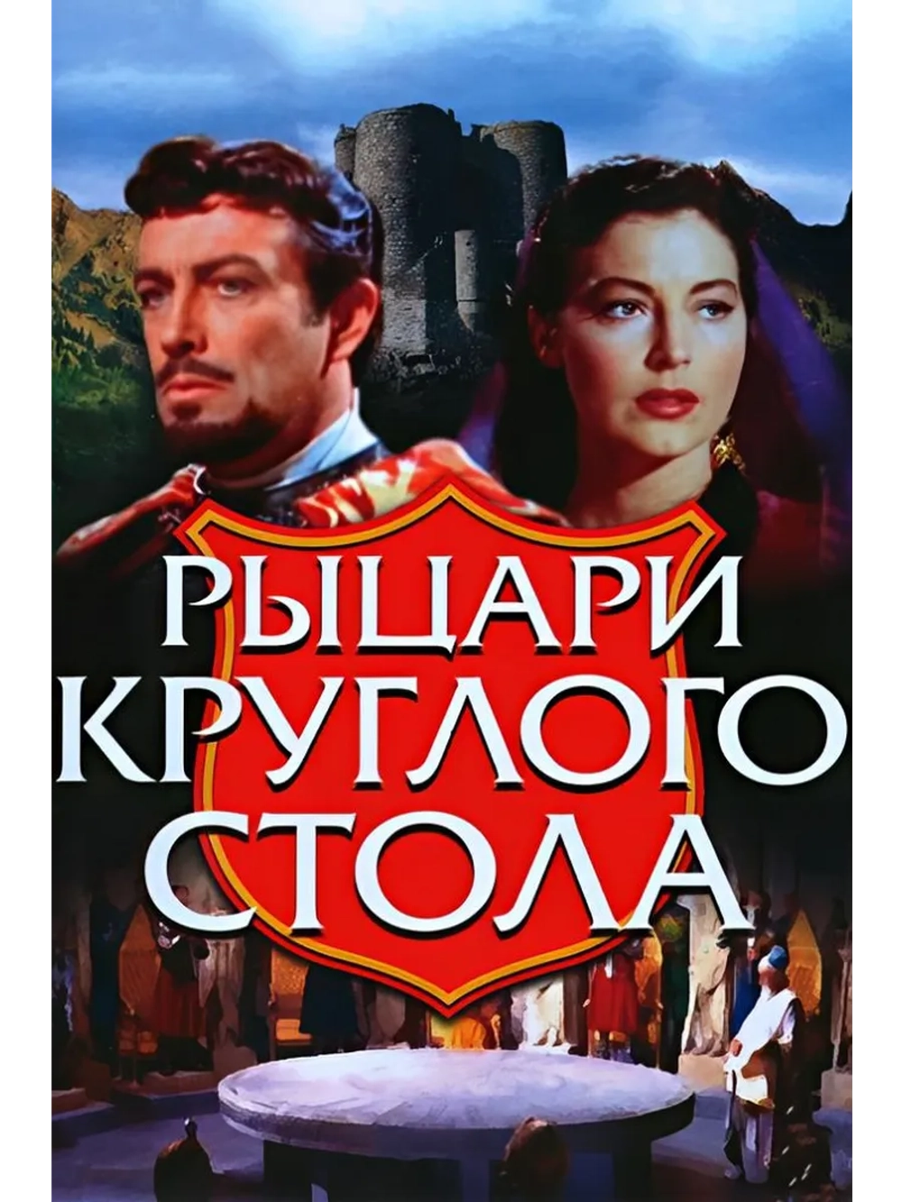 Рыцари круглого стола (1953) (DVD-R)