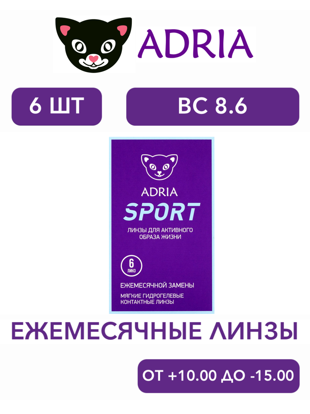 Ежемесячные контактные линзы Adria Sport (уп. 6 линз)