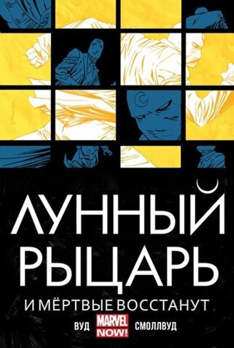 Лунный Рыцарь.  И мертвые восстанут