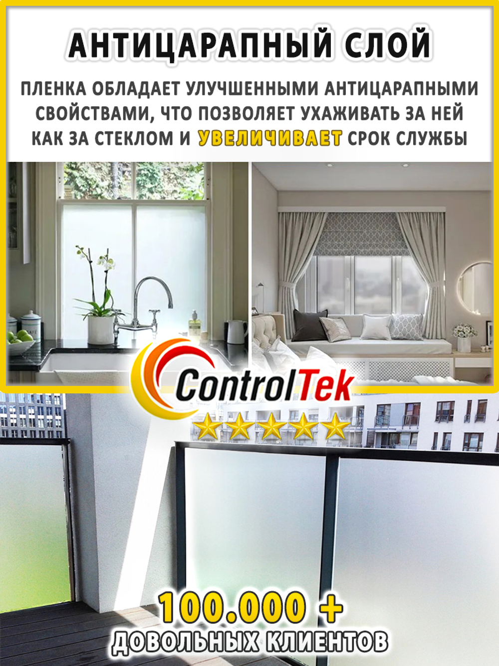 Пленка для окон декоративная CRYSTAL WHITE ControlTek, на отрез (ширина рулона 1,22 м.)