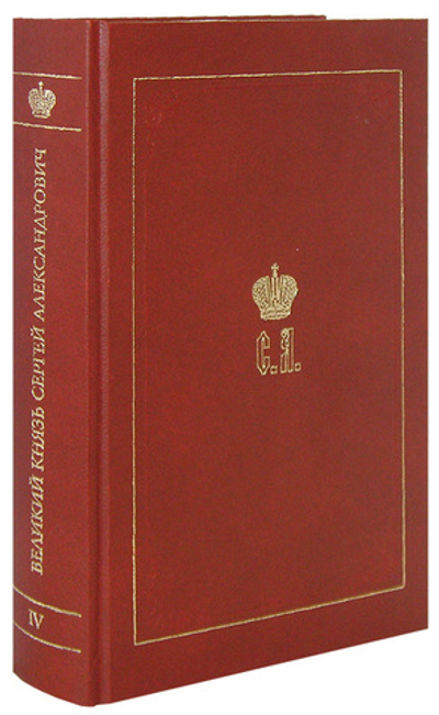 Великий Князь Сергей Александрович Романов. Биографические материалы. Книга 4 (1884-1894 гг)