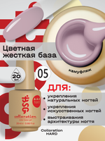 BSG Цветная жесткая база Colloration Hard №05 (20 мл)