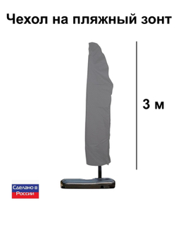 Чехол для пляжного зонта 3*3 м черный