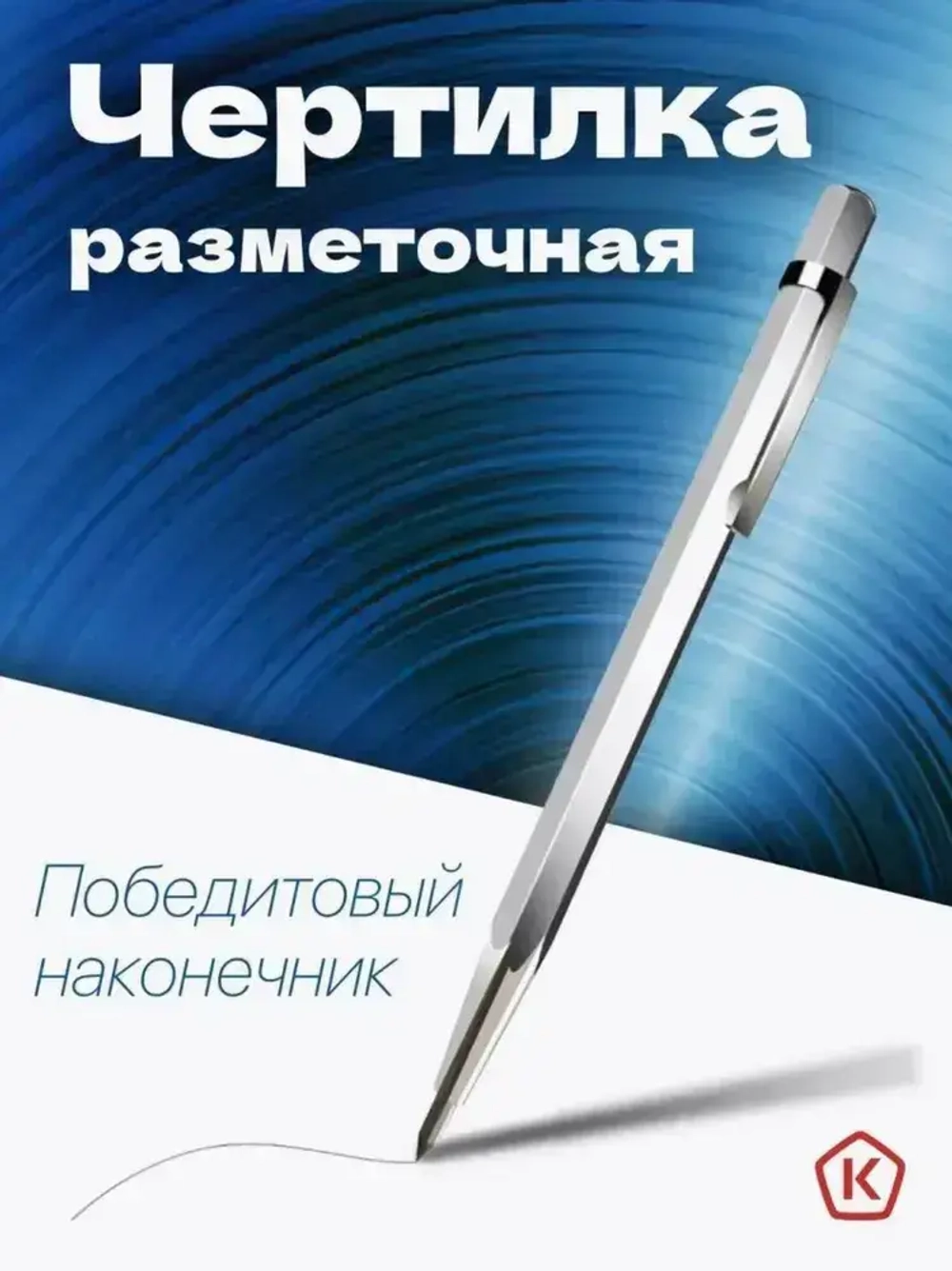 Чертилка по металлу с победитовым наконечником. Чертилка твердосплавная разметочная по дереву (разметочный карандаш)