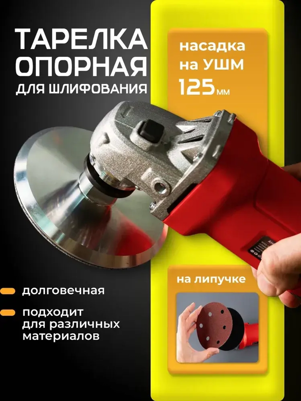 Насадка на болгарку для шлифовки, опорная тарелка на УШМ 125