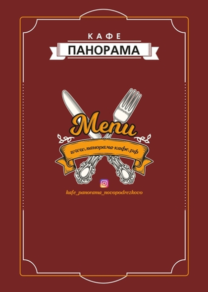 Меню кафе "Панорама"