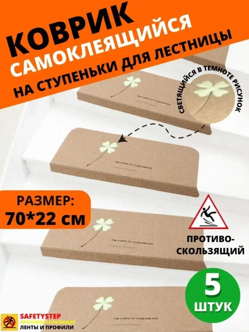 Коврик для лестницы со светящимся рисунком 22x70 см, 5 штук