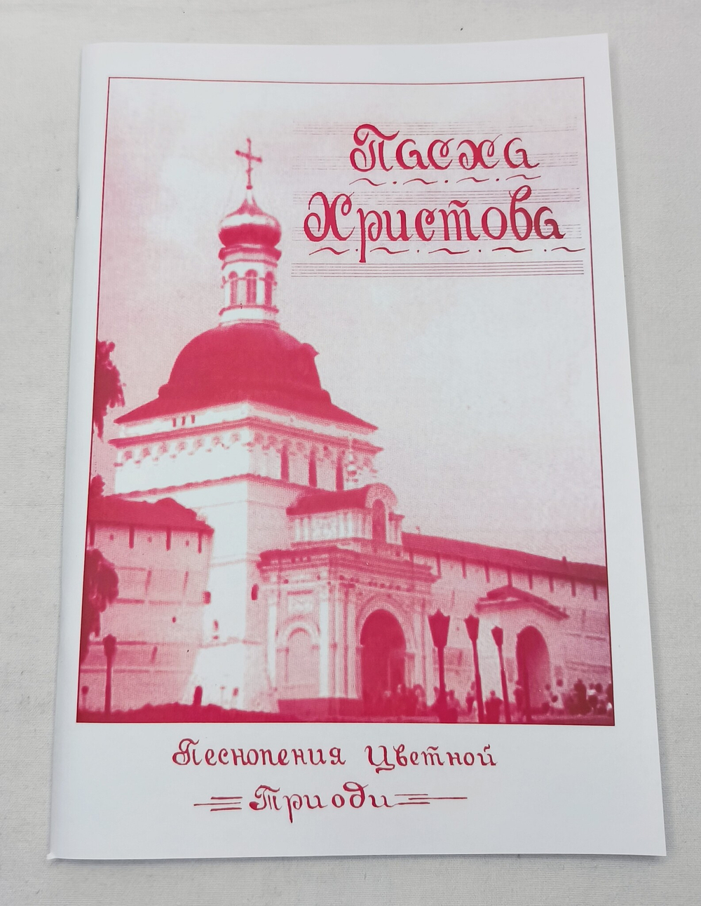 № 116 Пасха Христова. Песнопения Цветной Триоди