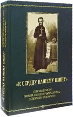 "К сердцу вашему пишу". Собрание писем Георгия Алексеевича Машурина, затворника Задонского_Уценка