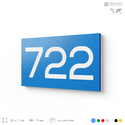 Номер на дверь 722, табличка на дверь для офиса, квартиры, кабинета, аудитории, склада, голубая 120х70 мм, Айдентика Технолоджи