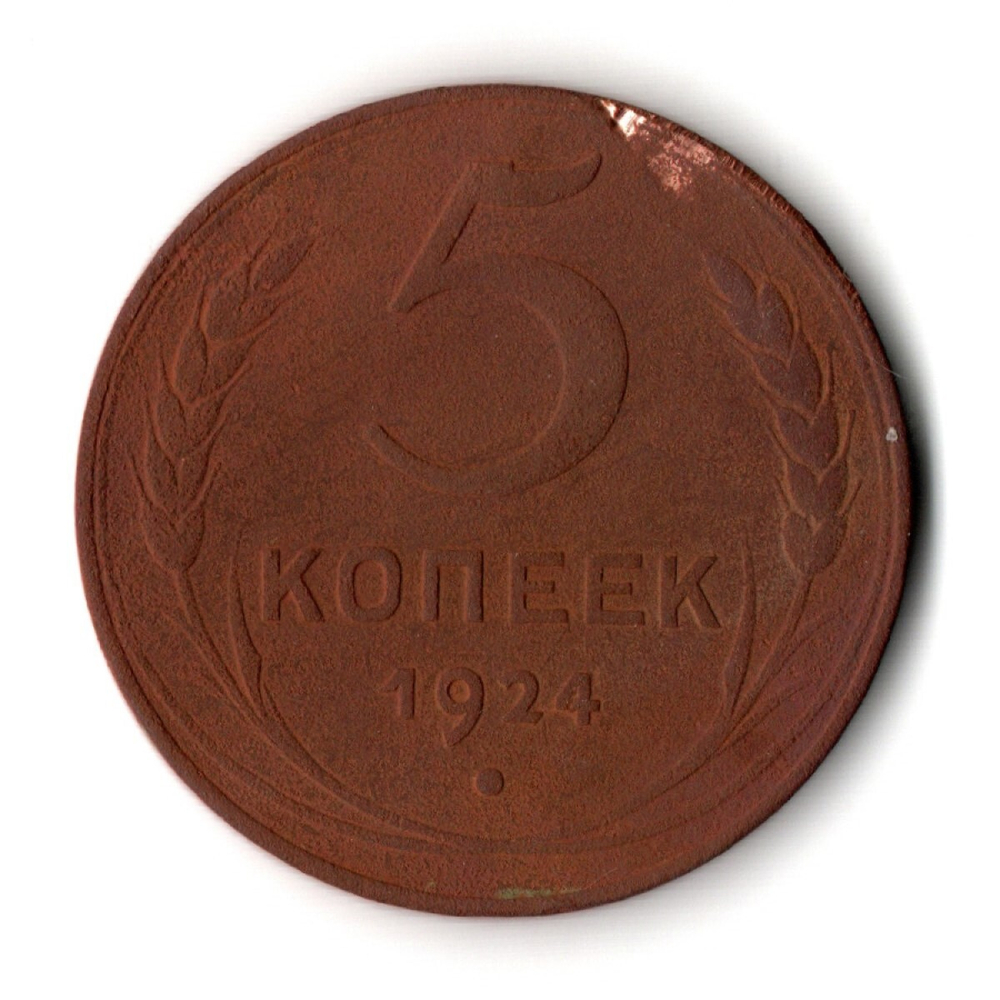 5 копеек 1924 год. VG