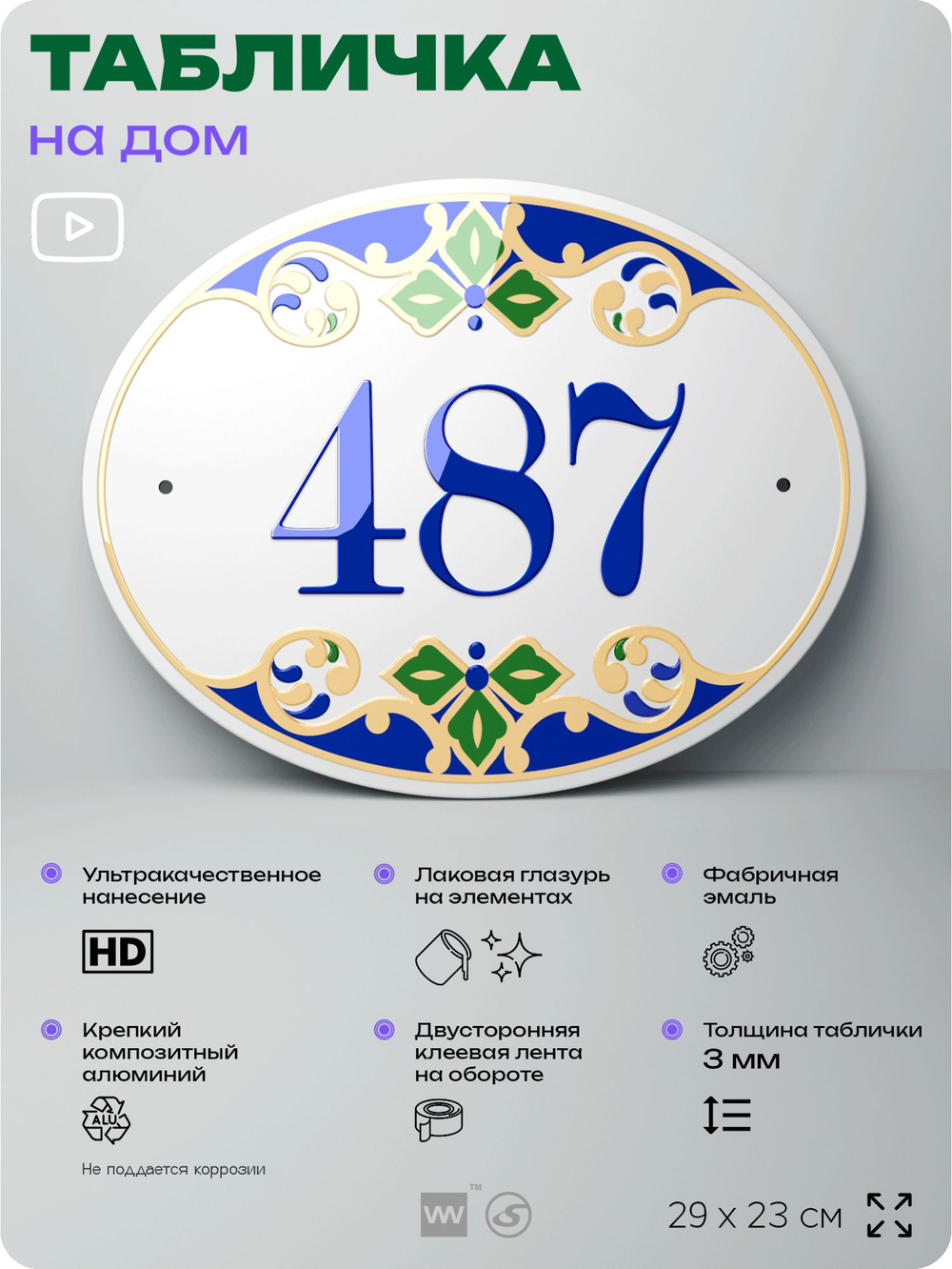 Адресная табличка с номером дома 487, на фасад и забор, на дверь, овальная в средиземноморском стиле, 29х23 см, Айдентика Технолоджи