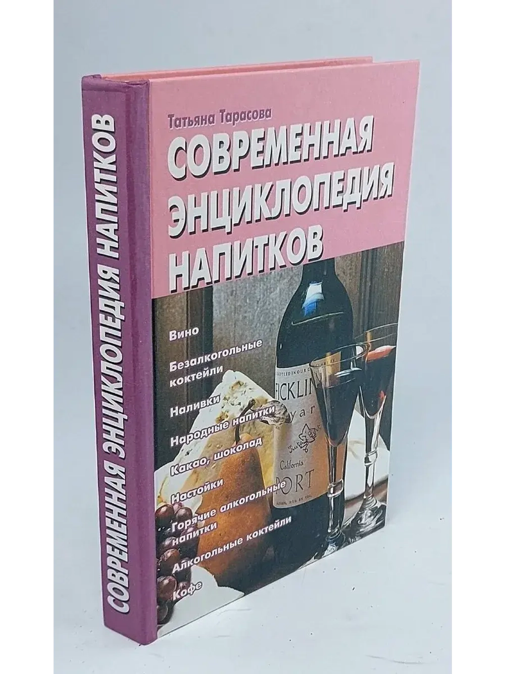 Современная энциклопедия напитков. Татьяна Тарасова