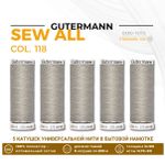 Нитки универсальные Gutermann Sew-all 100 (200 метров), 5 кат. | 118 серый крем