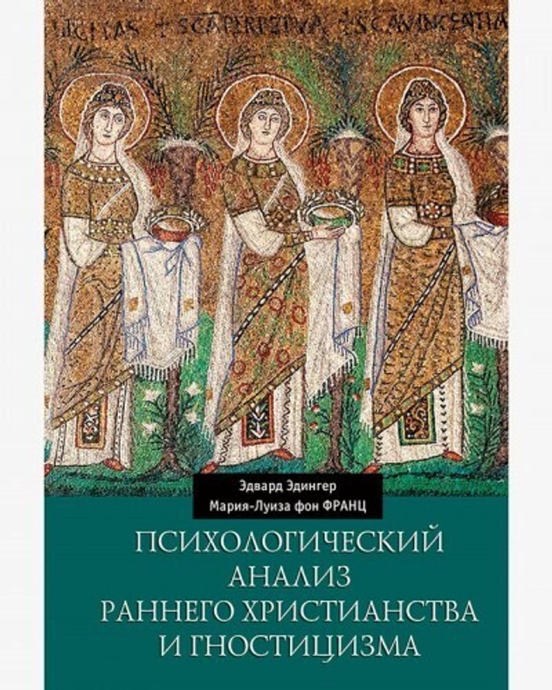 Психологический анализ раннего христианства и гностицизма (PDF)