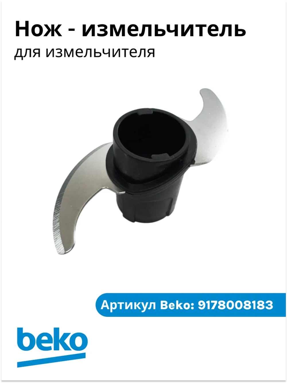 Нож для измельчителя беко 9178008183 Beko