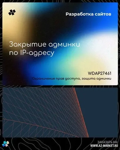 Закрытие админки по IP-адресу
