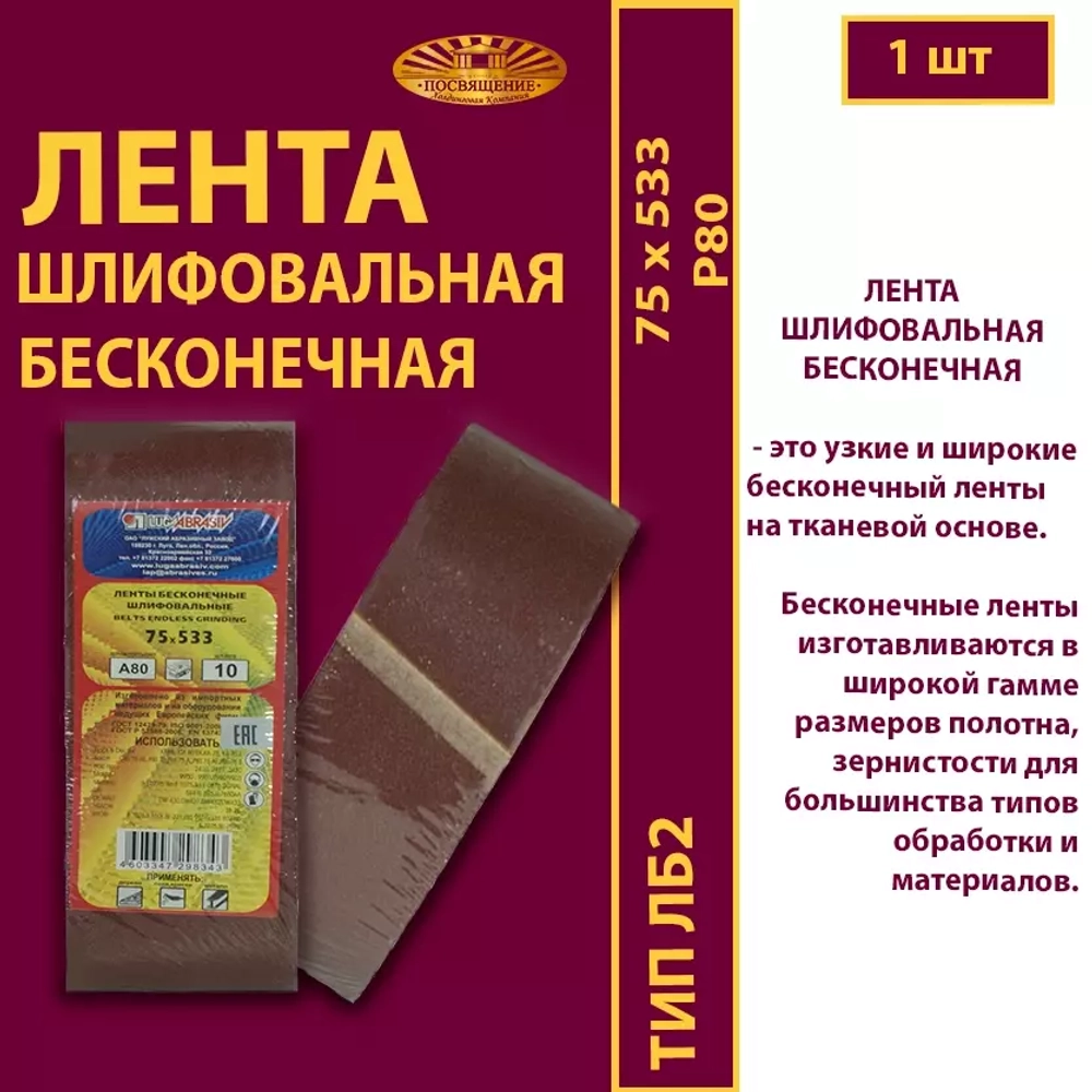 Лента бесконечная ЛБ2 75х533 P80