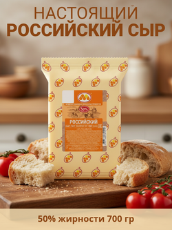 Сыр полутвердый Российский жир. 50% 700 гр